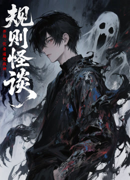 规则怪谈：开局化身逼兜战神动态漫画