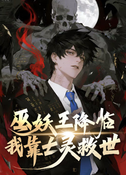 巫妖王降临：我靠亡灵救世！动态漫画