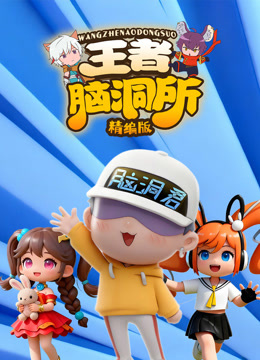 王者脑洞所精编版