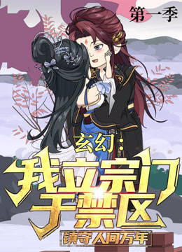 玄幻：我立宗门于禁区，镇守人间万年