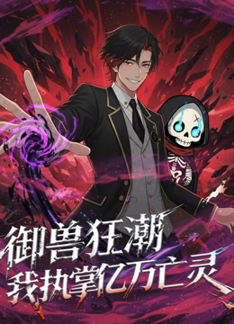 御兽狂潮，我执掌亿万亡灵动态漫画