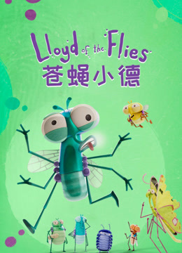 苍蝇小德