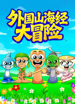 外国山海经大冒险