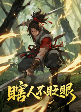 瞎人不眨眼动态漫画