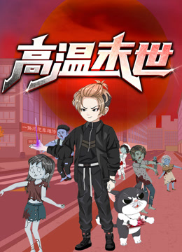 高温末世动态漫画第一季