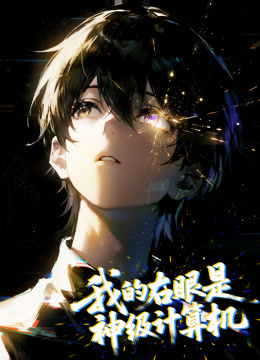 我的右眼是神级计算机动态漫画