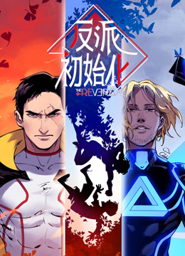 反派初始化动态漫画