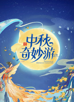 2025中秋奇妙游