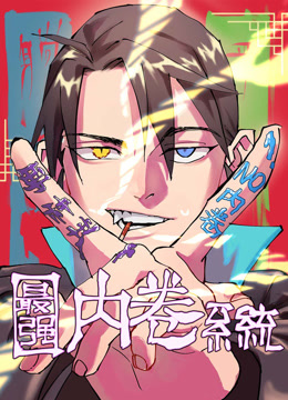 最强内卷系统动态漫画