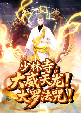 少林寺：大威天龙，大罗法咒！动态漫画