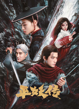 平妖传之使命召唤