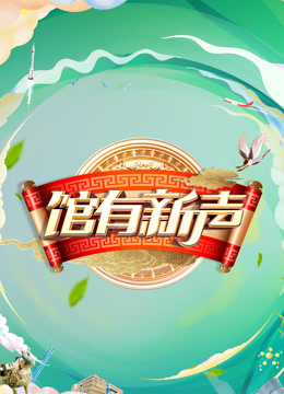 馆有新声