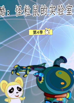 酷怪粒鼠实验室第三季