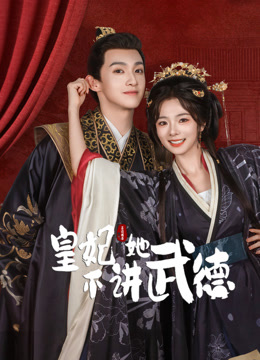 皇妃她不讲武德