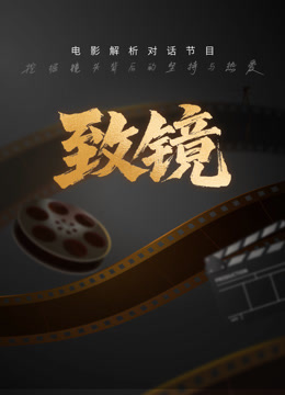 致镜