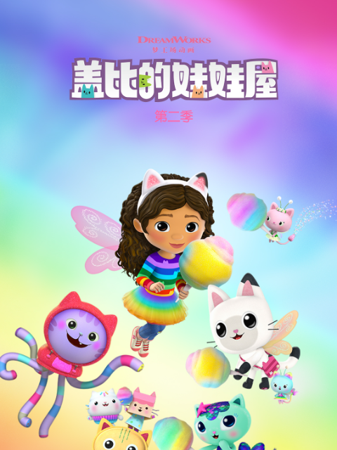 盖比的娃娃屋第二季