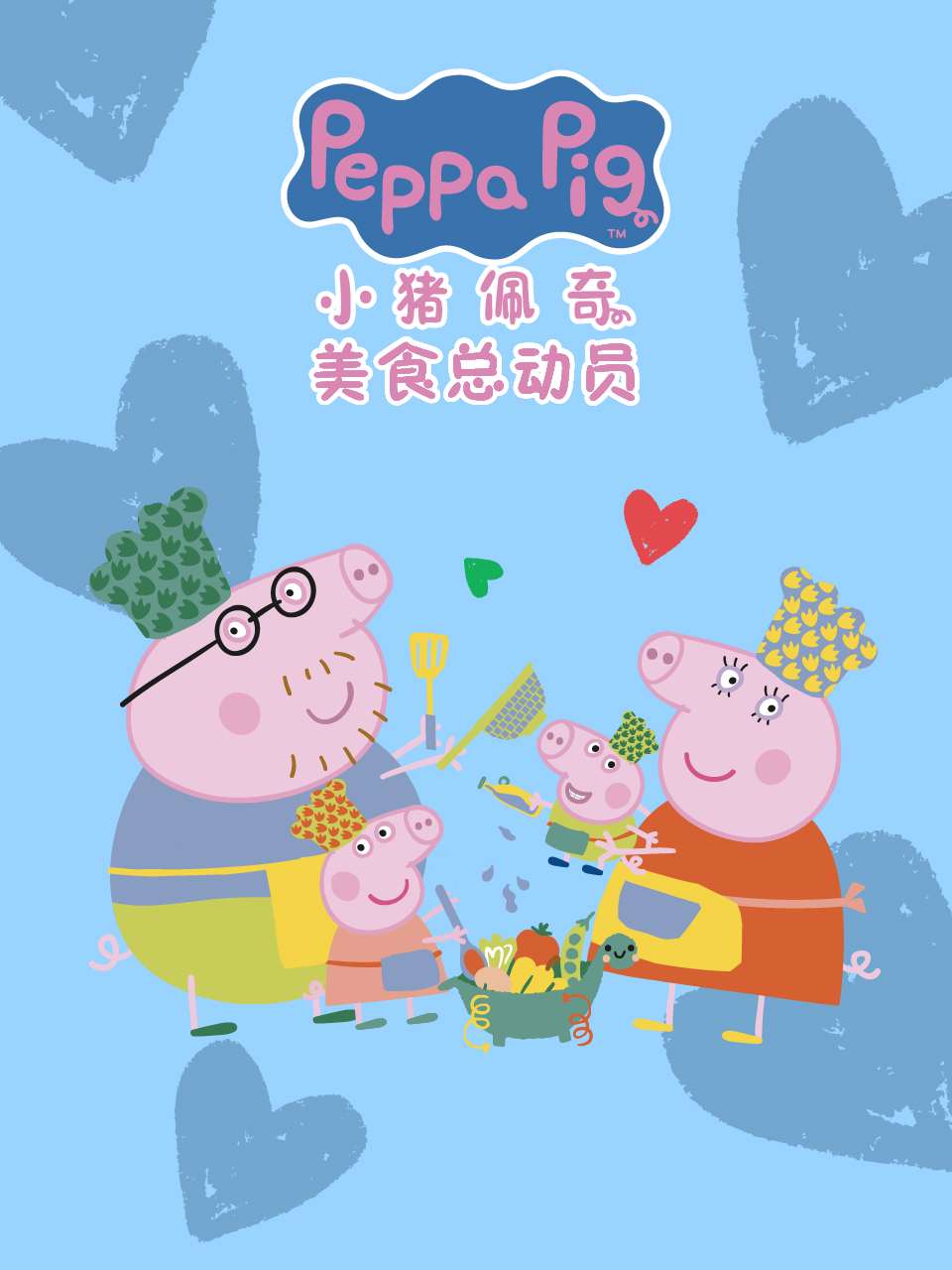 小猪佩奇之美食总动员中文配音