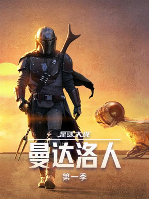 曼达洛人第一季
