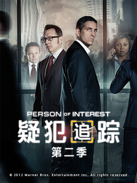 疑犯追踪第二季