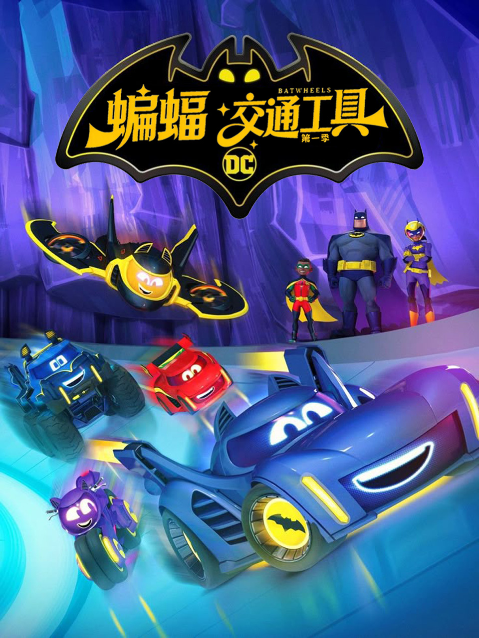 蝙蝠交通工具第一季-番剧-高清正版在线观看-bilibili-哔哩哔哩