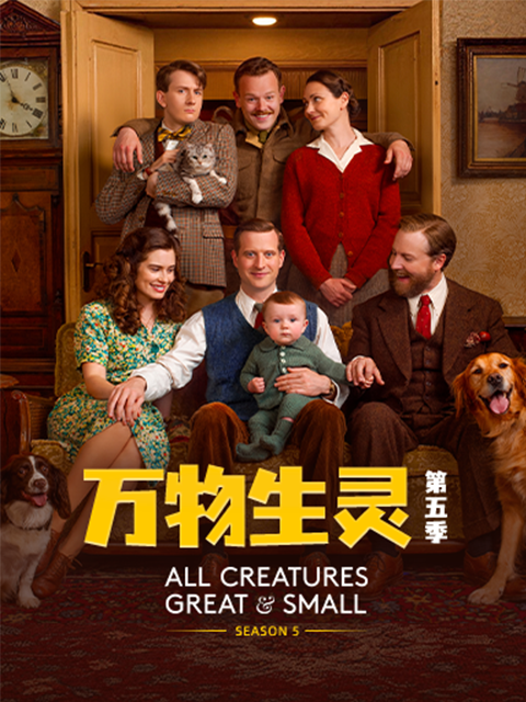 万物生灵第五季