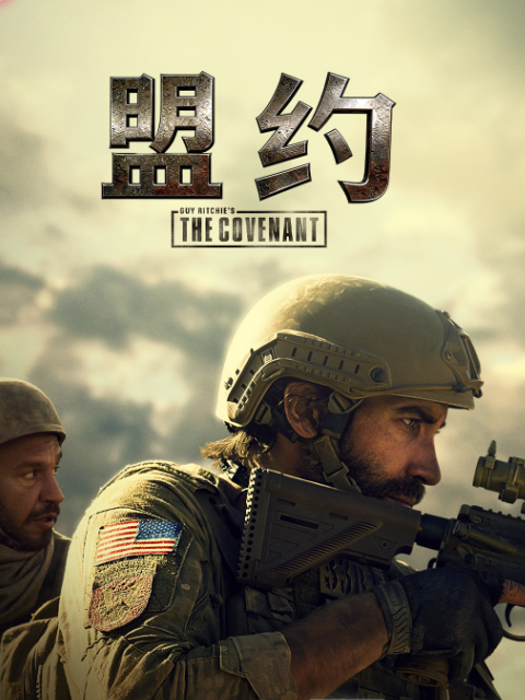 盟约
