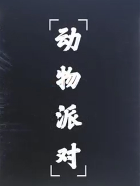 动物派对