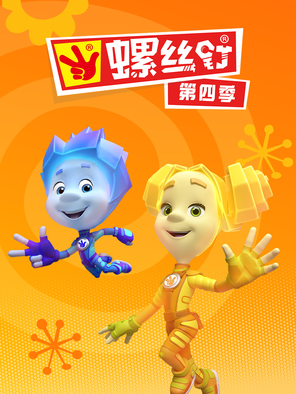 螺丝钉第四季
