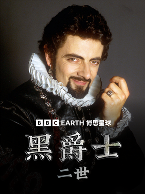 黑爵士二世