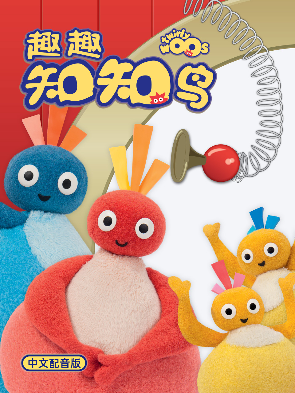 趣趣知知鸟第一季中文配音