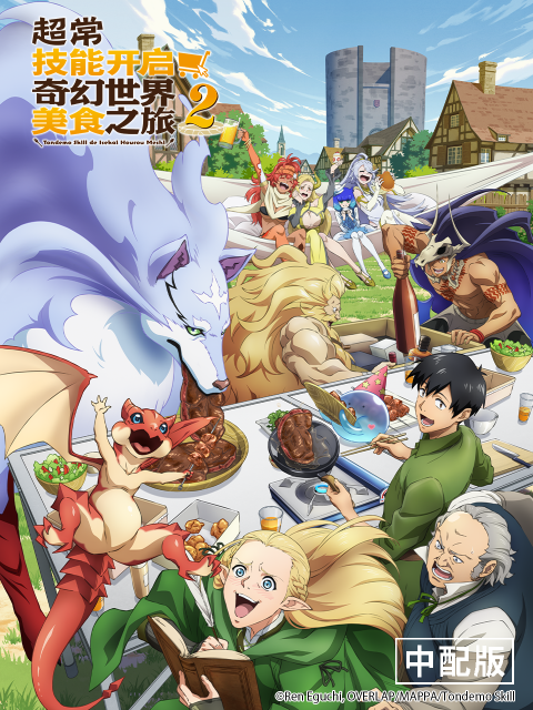 超常技能开启奇幻世界美食之旅第二季（中配版）