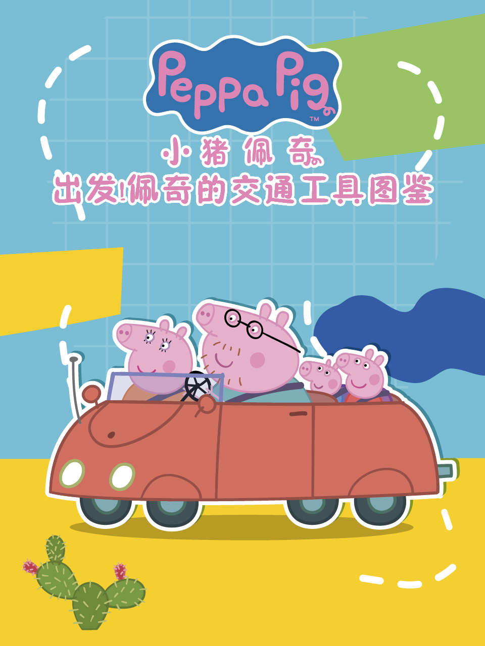 出发！佩奇的交通工具图鉴中文配音