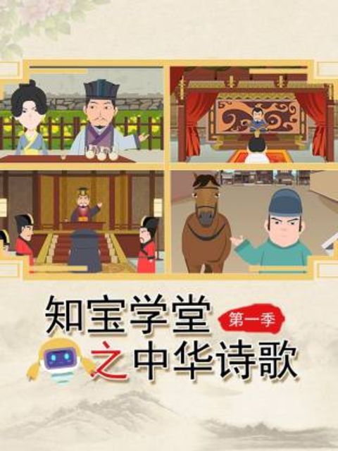 知宝学堂之中华诗歌第一季