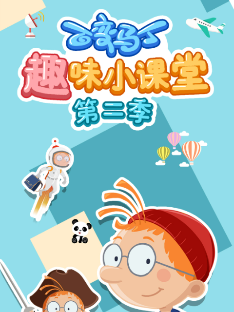 百变马丁趣味小课堂第二季