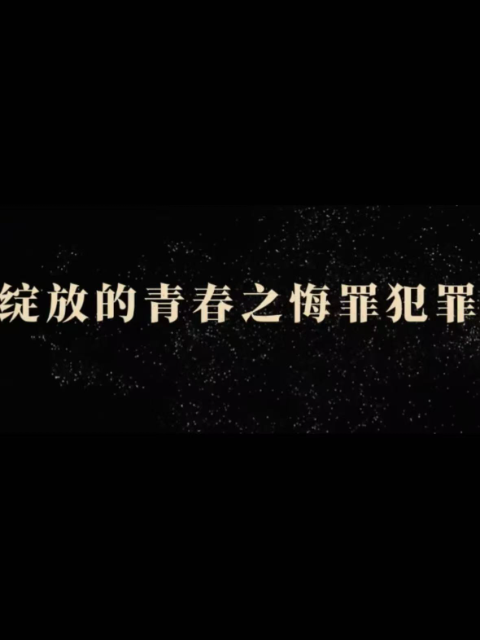 绽放的青春之悔罪
