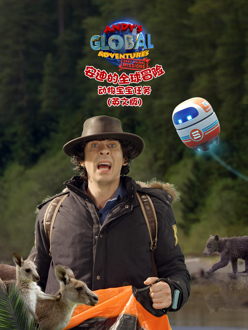 安迪的全球冒险之动物宝宝任务