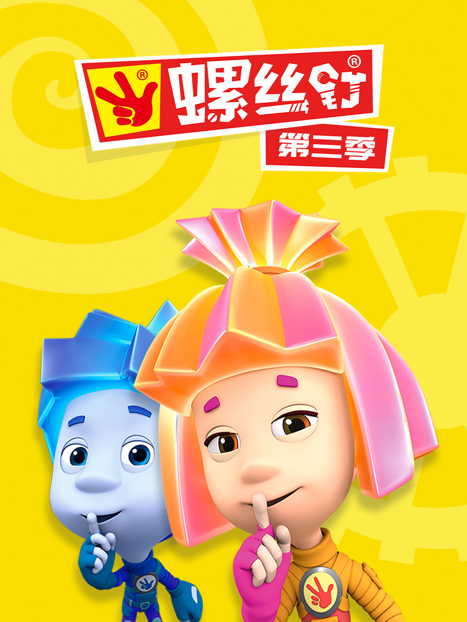 螺丝钉第三季