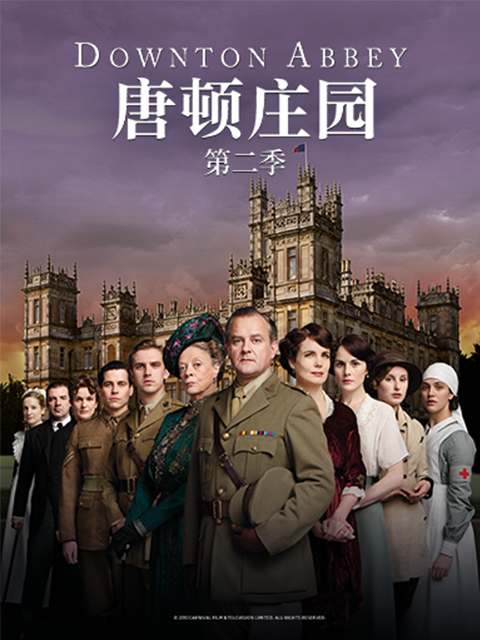 唐顿庄园第二季