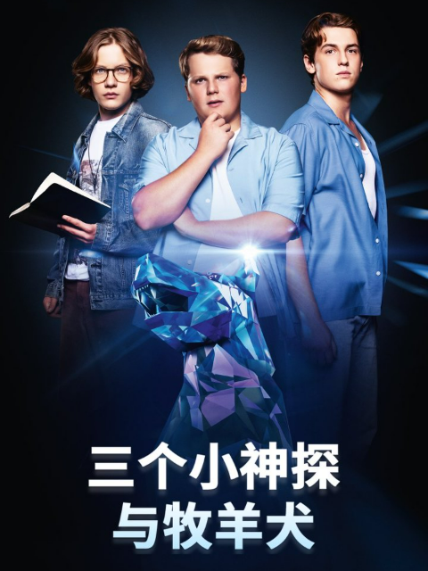 三个小神探与牧羊犬