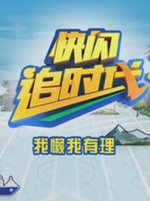 追时代第一季