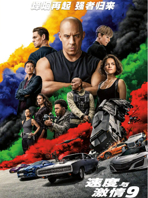 速度与激情9