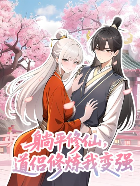 躺平修仙，道侣修炼我变强动态漫