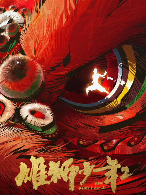 雄狮少年2
