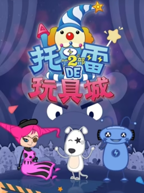 托雷的玩具城第二季