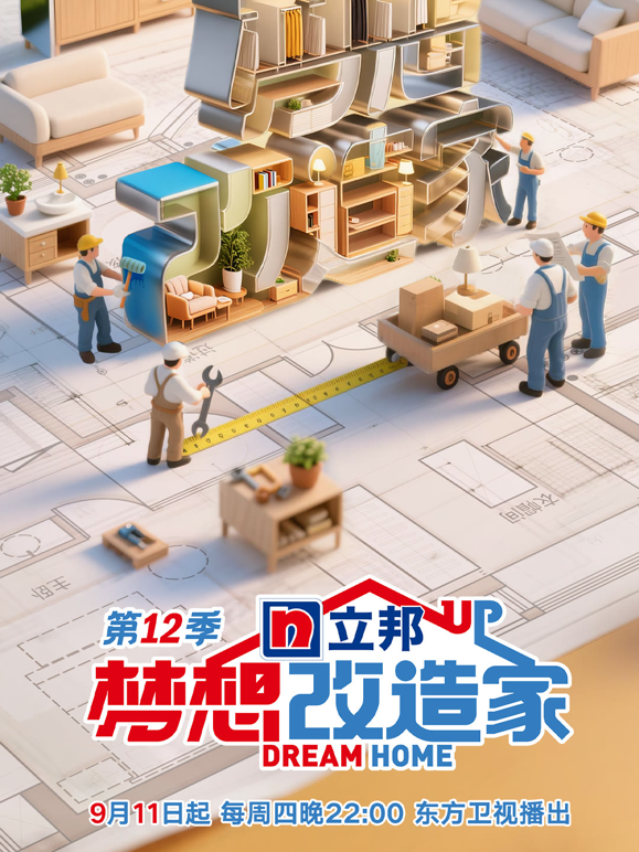 梦想改造家第十二季
