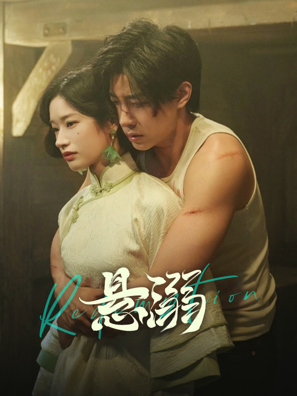 悬溺