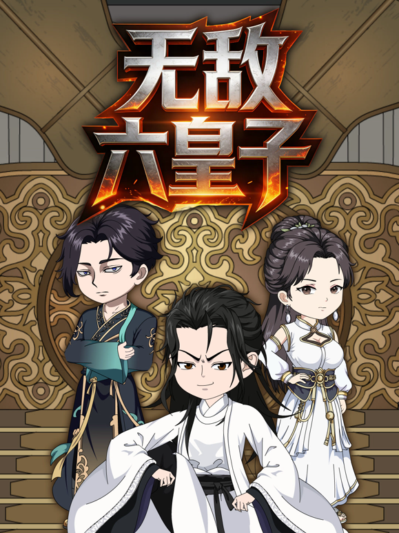 无敌六皇子