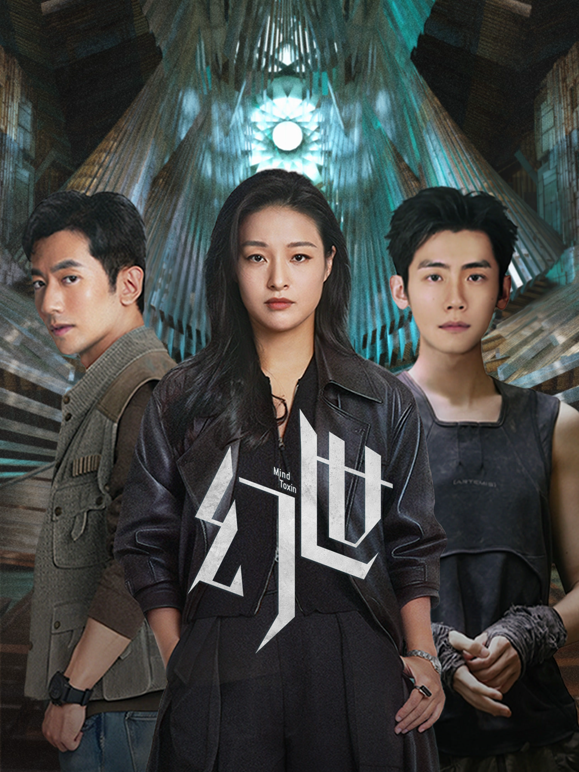 幻世