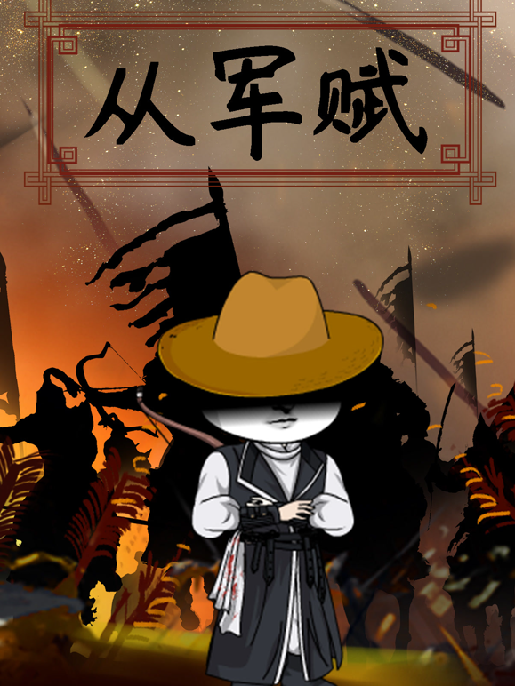 从军赋