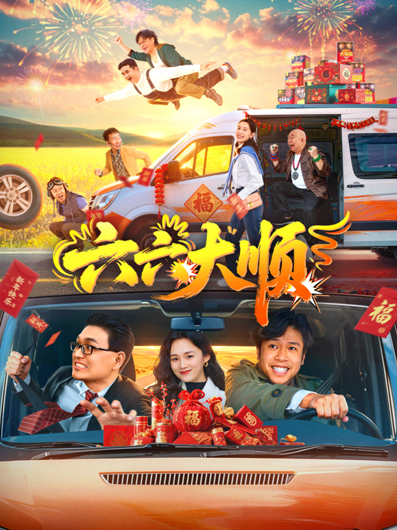 六六大顺
